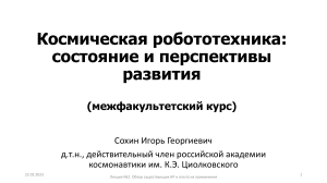 Лекция_2. Обзор существующих космических роботов