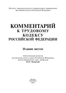 Комментарии к трудовому кодексу Российской федерации