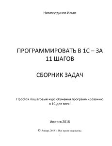 Программировать в 1С за 11 шагов Сборник задач