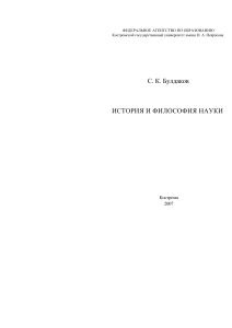 Булдаков С.К. История и философия науки учебное пособие для аспирантов и соискателей ученой степени кандидата наук