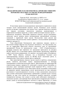 МОДЕЛИРОВАНИЕ ПАРАМЕТРОВ РИСКА ПРОИСШЕСТВИЯ ПРИ ПЕРЕВОЗКЕ ОПАСНЫХ ГРУЗОВ ЖЕЛЕЗНОДОРОЖНЫМ ТРАНСПОРТОМ