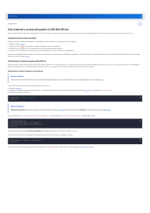 WordPress  как изменить основной домен 