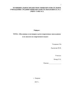 poslovitsy i pogovorki v rechi sovremennyh shkolnikov i ih analogi na sovremennom yazyke