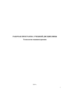 Рабочая программа по дисциплине технология машиностроения. Специальность  15.02.08