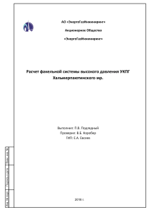 Расчет факельной системы высокого давления УКПГ Хальмерпаютинского мр.