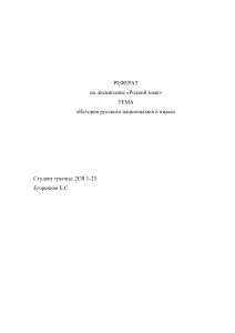 реферат на тему происхождение русского языка