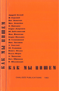 Сборник "Как мы пишем" 1930 (репринт 1983)