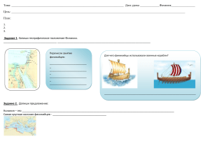 Рабочий лист по истории 5 класса по теме "Финикия№ . 
