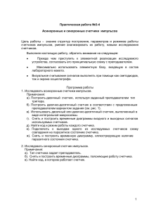 Практическая работа №3-4 Асинхронные и синхронные счетчики импульсов