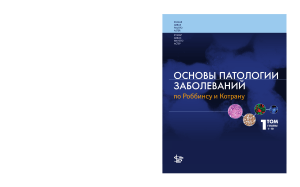 Основы патологии заболеваний по Роббинсону и Котрану / 2014г