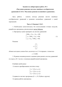 СЛАУ НУ Лабораторная 1