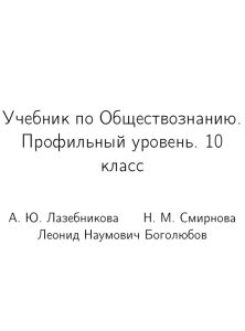 obshhestvoznanie.10 klass-profilnyj uroven.pod red