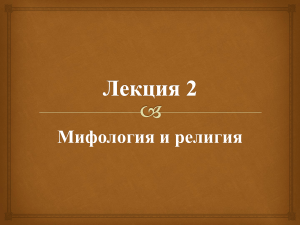 лекция 2. Мифология и религия