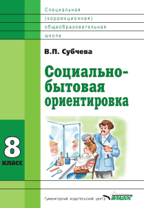 Соц бытовая ориентировка 8 кл