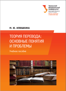 Теория перевода - основные понятия и проблемы. Учебное пособие