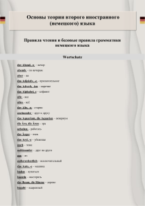 1. Глоссарий. Правила чтения и базовые правила грамматики немецкого языка