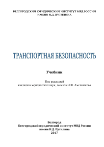 Транспортная безопасность, учебник, 2017