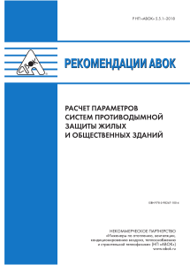 Табунщиков Ю.А.-Рекомендации НП АВОК 5.5.1-2018 Расчет параметров систем противодымной защиты жилых и общественных зданий (Рекомендации АВОК)-2018