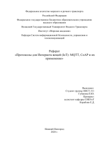 Реферат Протоколы для Интернета вещей (IoT): MQTT, CoAP и их применение