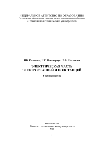 ЭЛЕКТРИЧЕСКАЯ ЧАСТЬ  ЭЛЕКТРОСТАНЦИЙ И ПОДСТАНЦИЙ. Учебное пособие.