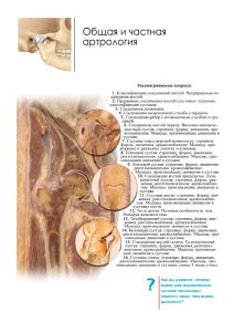 1. Общая артрология (Главы 1-2)