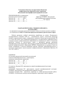 Рабочая программа 19.02.11 Технология продуктов питания из растительного сырья