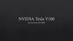 Nvidea tesla v100 Кисляк