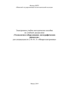 Технология и оборудование литографических процессов