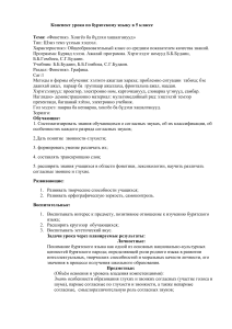 конспект урока по бурятскому языку на тему  Глухие и звонкие согласные  (5 класс) (1)