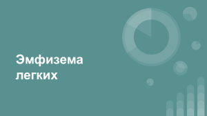 Эмфизема