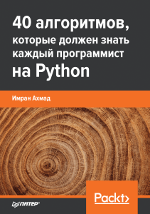 40-алгоритмов-Python