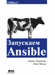 Запускаем Ansible. tlgm it boooks 2018