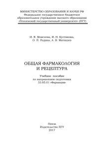 Общая фармакология и рецептура Моисеева Кустикова