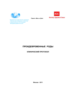 17548-prezhdevremennye rody klinicheskij protokol 2011fgu nc agip im v i kulakova minzdravsocrazvitiya rossii www ifhealth ru