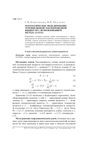 matematicheskoe-modelirovanie-techeniya-vyazkoy-teploprovodnoy-zhidkosti-s-ispolzovaniem-metoda-ls-stag