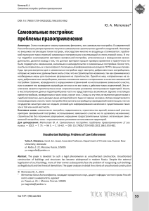 Самовольные постройки проблемы правоприменения Метелева ЮА