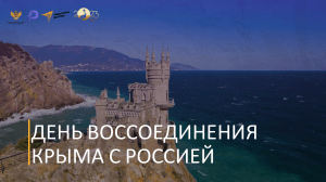 День воссоединение Крыма с Россией 1