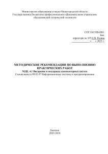 Методические рекомендации по выполнению практических работ по МДК. 4.1 Внедрение и поддержка компьютерных систем