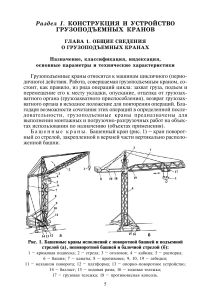 Устройство и эксплуатация грузоподъемных кранов