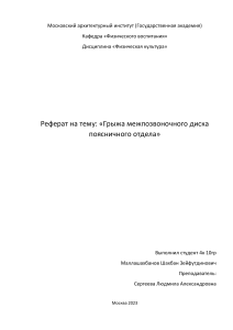 Реферат ЛФК. Межпозвоночная грыжа