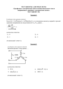 Трехфазные цепи и несинусоидальный ток Т3-ТОЭ1
