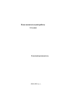 План воспитательной работы 4В