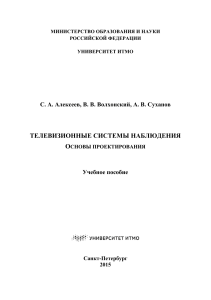 Алексеев Телевизионные системы наблюдения