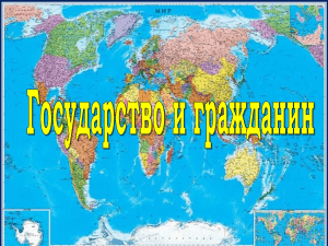 Презентация по ОДНКНР на тему  Государство и гражданин  (6 класс)