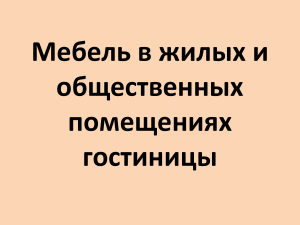 мебель жилых и нежилых помещений гостиницы