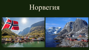 Норвегия