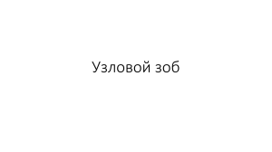 Узловой зоб