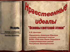 Презентация к уроку по ОРКСЭ на тему "Нравственные идеалы" 4 класс