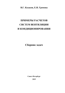 Примеры расчетов кондиционеров