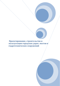 Проектирование, строительство и эксплуатация городских дорог, мостов и гидротехнических сооружений